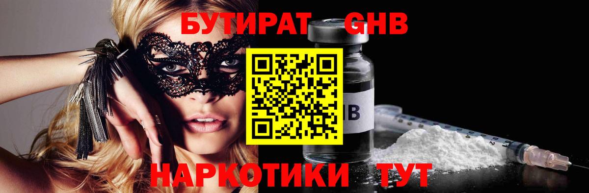 БУТИРАТ жидкий экстази Невинномысск