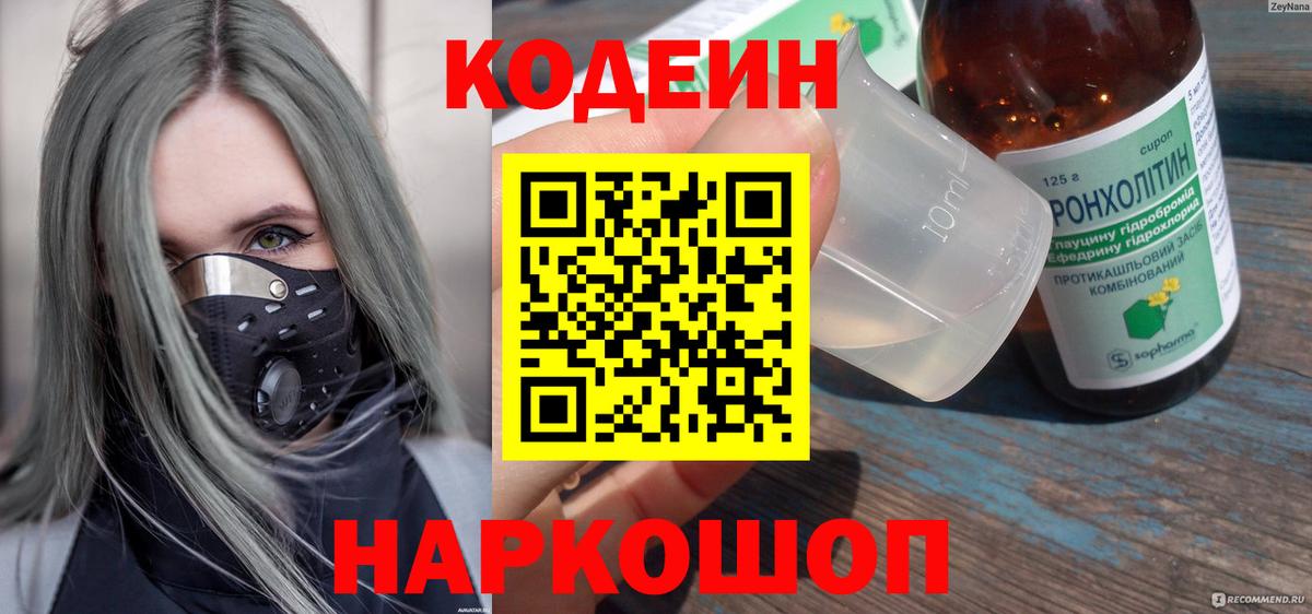 Кодеиновый сироп Lean напиток Lean (лин)  Вход с VPN  Кодеиновый сироп Lean Purple Drank  Невинномысск 